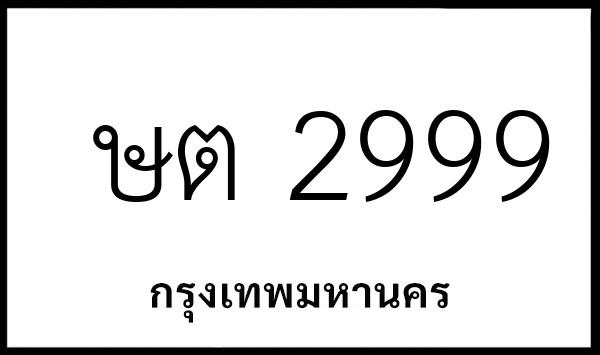 ษต 2999